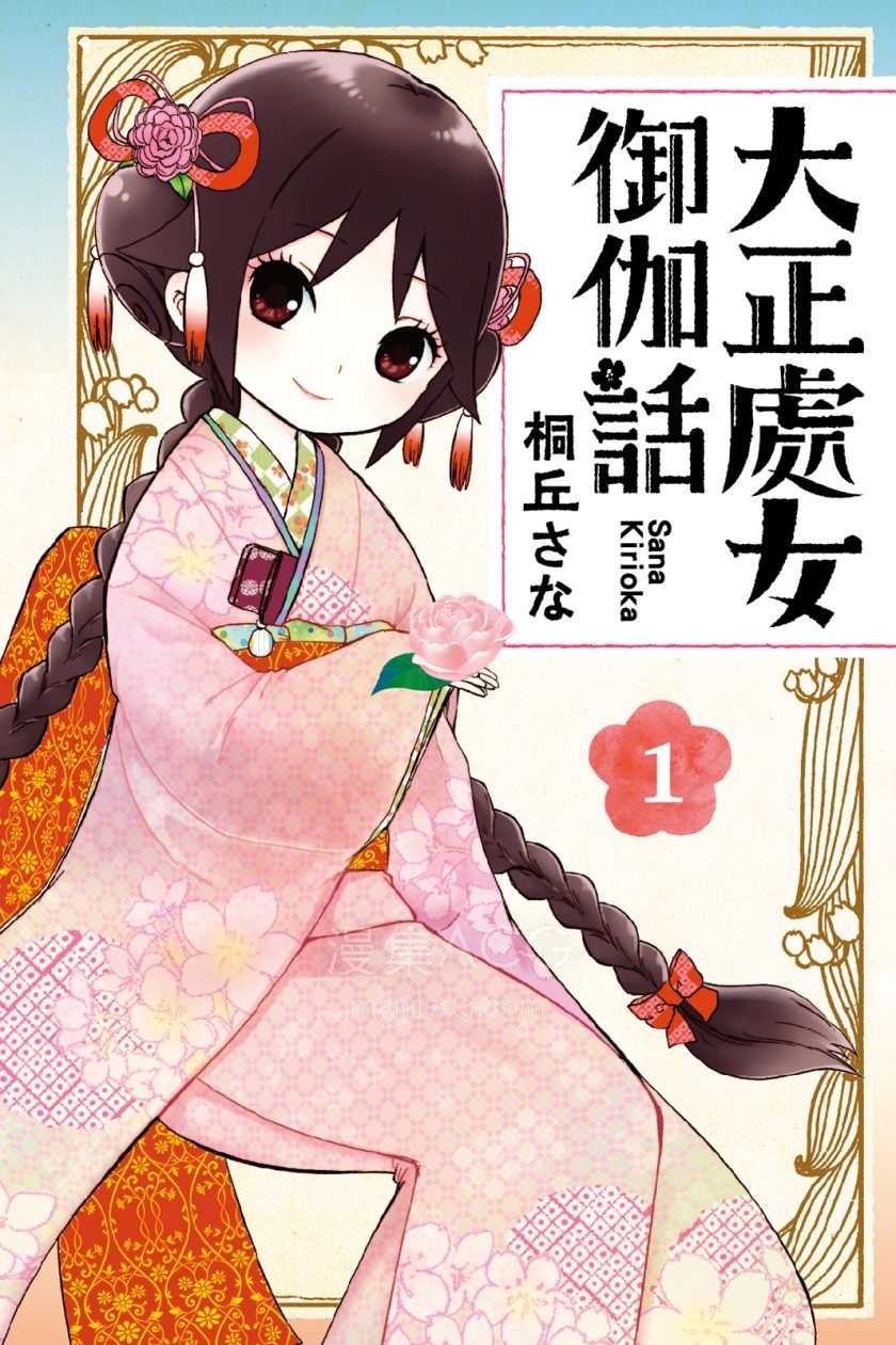 【漫画】【完结】《大正处女御伽话》1-5卷 JPG 夸克网盘下载