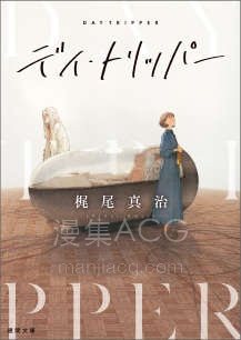 【轻小说】【完结】《Day Tripper》全一卷 EPUB 百度网盘下载