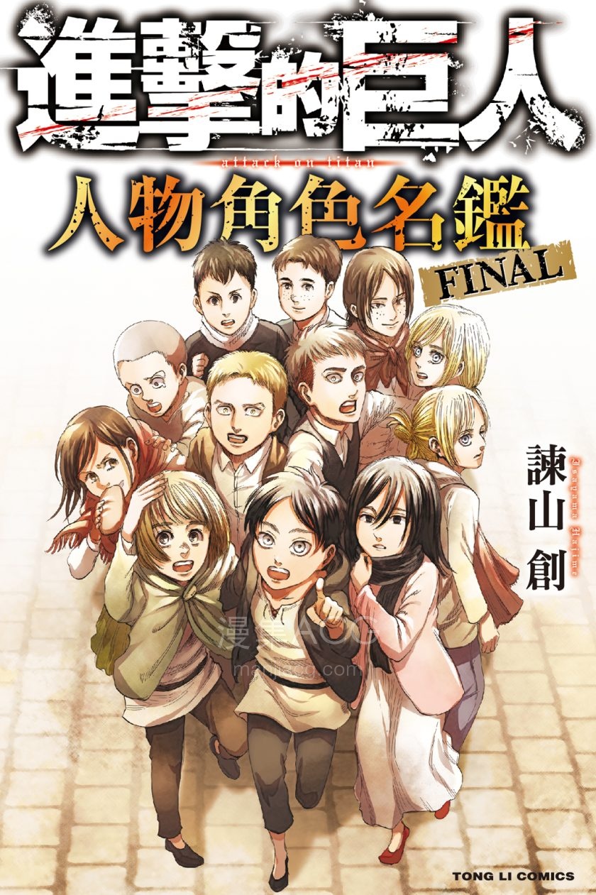 【漫画】【完结】《进击的巨人 人物角色名鉴 FINAL》1卷 JPG 夸克/百度网盘下载