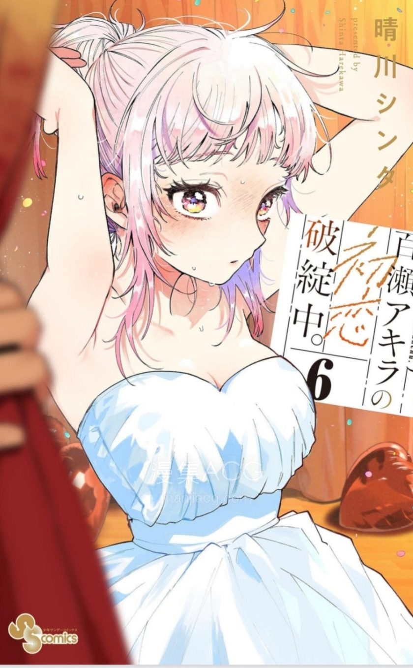 【漫画】【连载】《百濑玲的初恋破裂中》1-83话 PDF格式 百度/夸克网盘下载