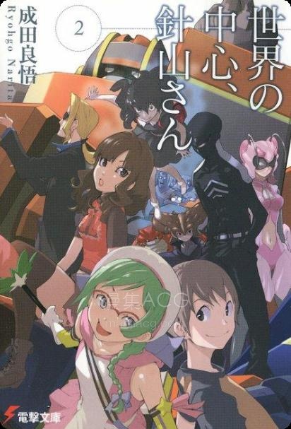 【轻小说】【完结】《世界的中心、针山先生》1-3卷 EPUB 百度网盘下载