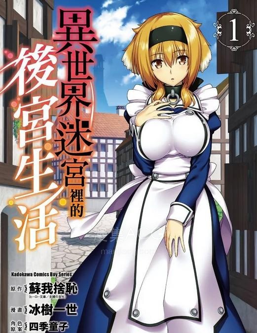 【漫画】《异世界迷宫里的后宫生活》单行本 1-8卷 EPUB格式 多网盘下载