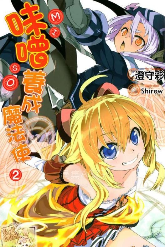 【轻小说】《味噌养成魔法使》1-2卷 EPUB 百度网盘下载