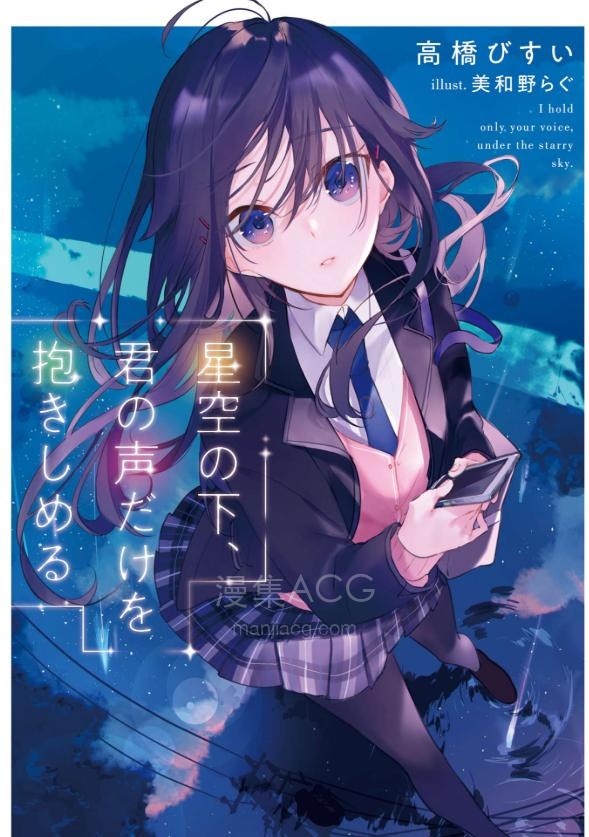 【轻小说】【完结】《星空下，只想拥抱你的声音》全一卷 EPUB 夸克网盘下载