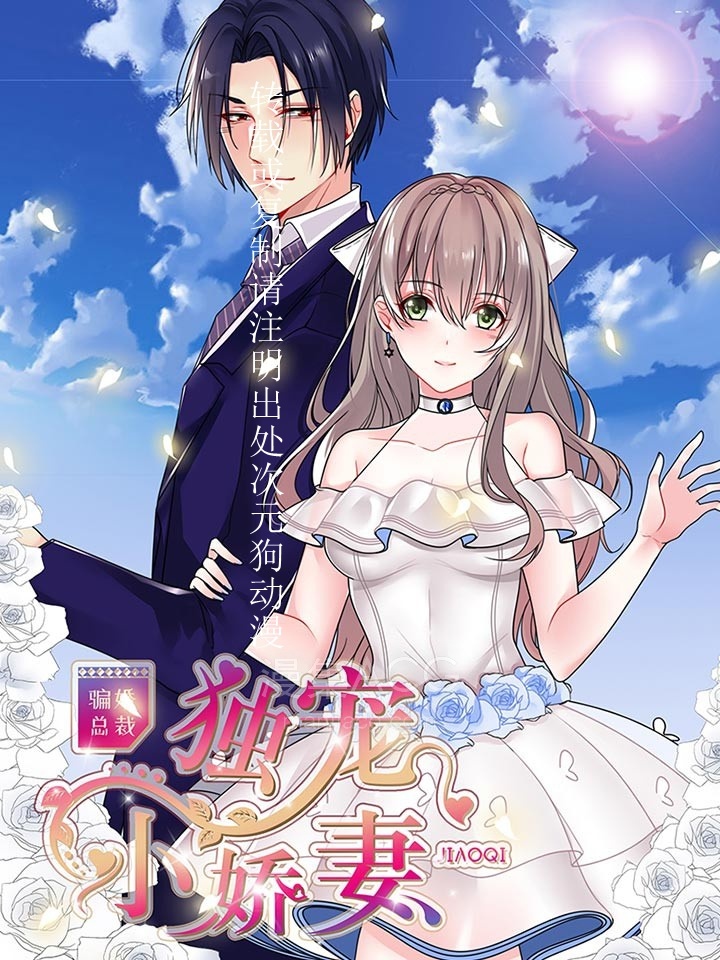 骗婚总裁：独宠小娇妻_165278