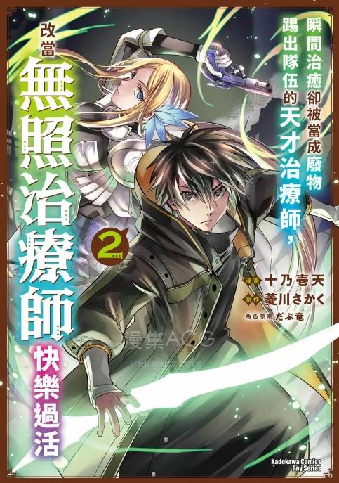 【漫画】【连载中】《瞬间治愈却被当成废物踢出队伍的天才治疗师，改当无照治疗师快乐过活》1-32话 PDF 夸克网盘下载