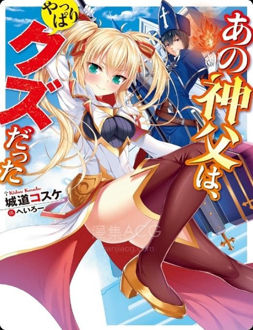 【轻小说】《这才是神父的真面目》第一卷 EPUB 百度网盘下载