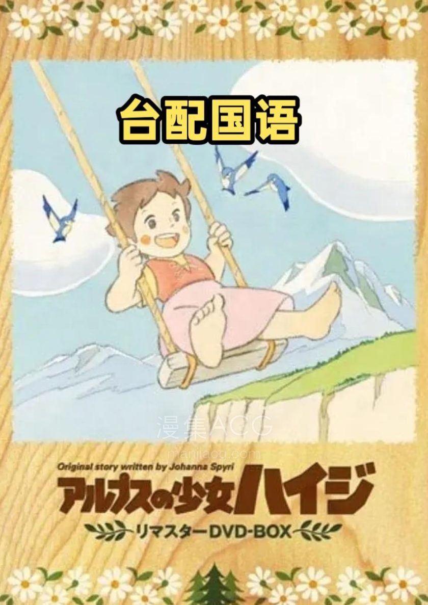 《阿尔卑斯山的少女》国语版 百度网盘