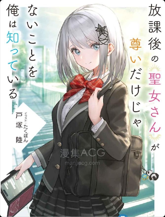 【轻小说】【连载中】《仅我知晓放学后的圣女不单只是尊贵》第一卷 EPUB 夸克网盘下载