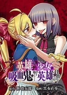 【漫画】【连载中】《向往『英雄』的少女就算沦落为吸血鬼也想成为『英雄』》1-14话 JPG/PDF 夸克网盘下载