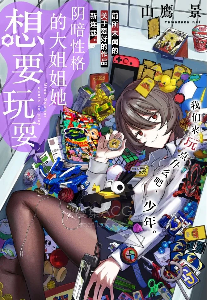10Comic_阴暗性格的大姐姐她想要玩耍_1话24p_001