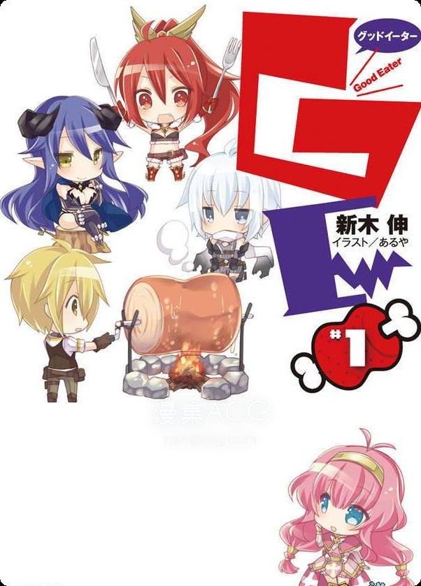 【轻小说】《GE GoodEater》第一卷 EPUB 夸克网盘下载
