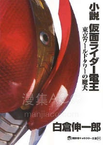 【轻小说】【完结】《假面骑士电王~东京世界塔的魔犬》第一卷 EPUB 夸克网盘下载