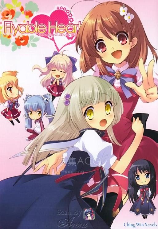 【轻小说】【完结】《Flyable heart 恋色甜点》全一卷 EPUB 百度网盘下载