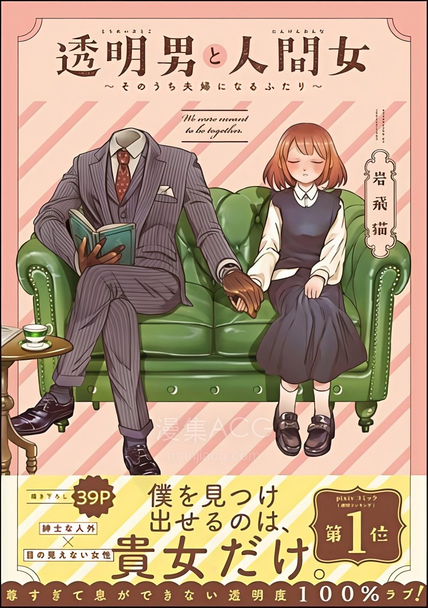 【漫画】【连载中】《透明男子与人类女孩 ~两人迟早会成为夫妻~》1-40话 JPG 夸克网盘下载