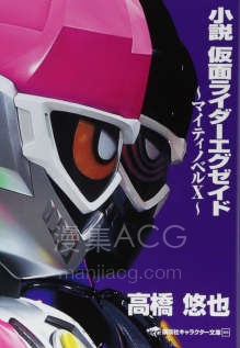 【轻小说】【完结】《假面骑士Ex-Aid~Mighty Novel X~》全一卷 EPUB 夸克网盘下载
