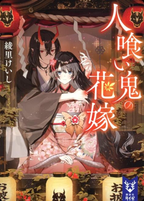 【轻小说】【完结】《吃人鬼的新娘》全一卷 EPUB 夸克网盘下载