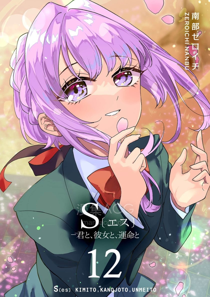 【漫画】【连载中】《S-与你，与他，与命运》1-40话 PDF 百度网盘下载