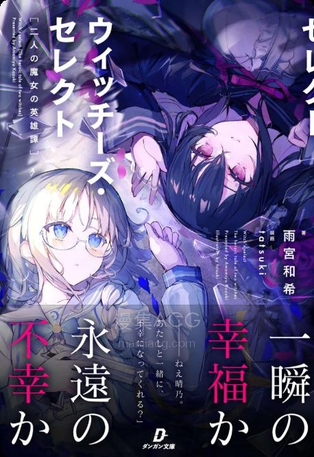 【轻小说】【完结】《魔女们的选择 两位魔女的英雄史诗》全一卷 EPUB 夸克网盘下载