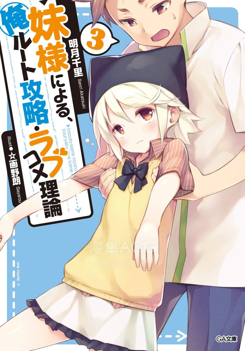 【轻小说】【完结】《妹妹攻略我的路线·爱情喜剧理论》1-3卷 EPUB 百度网盘下载