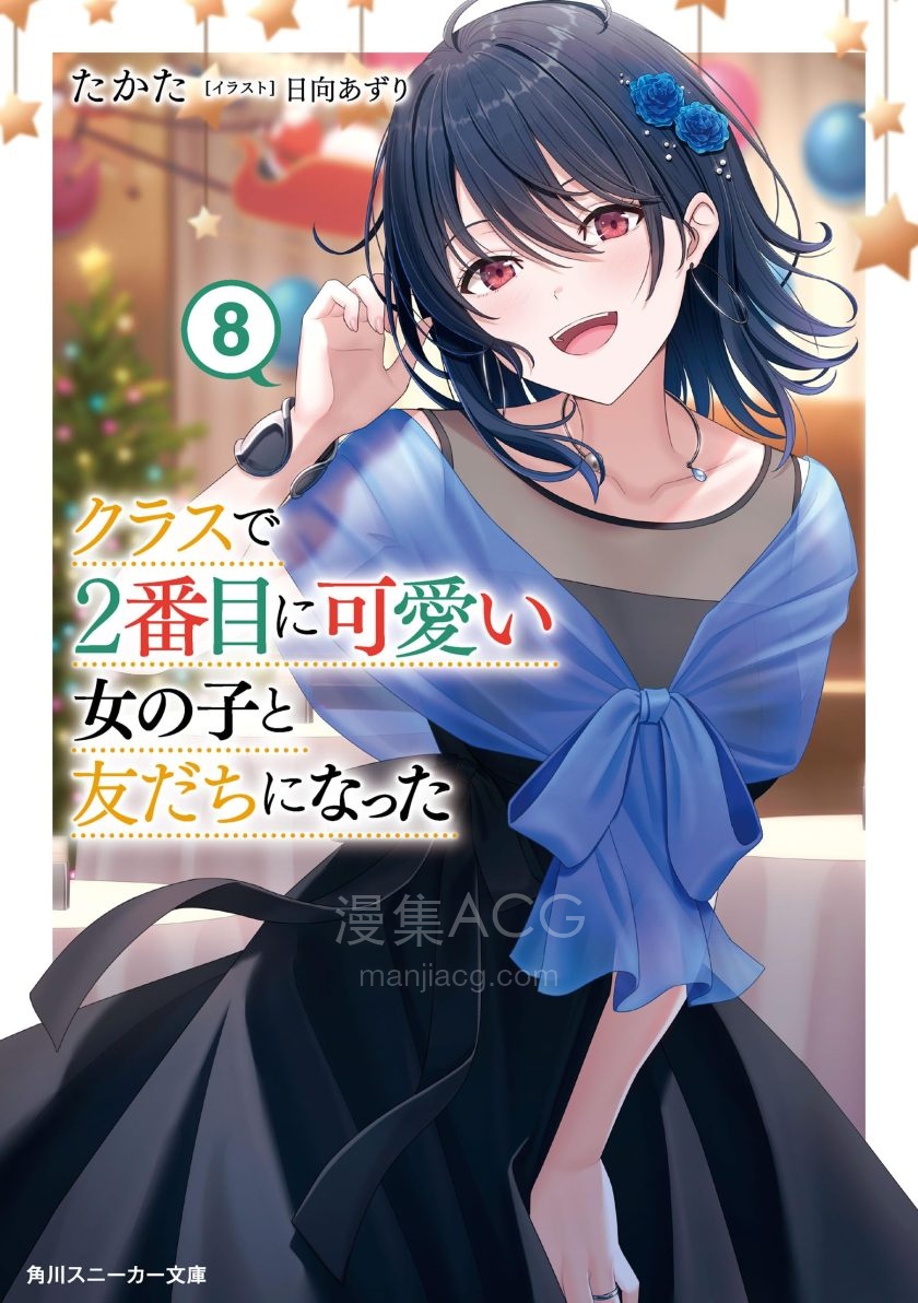 【轻小说】《我和班上第二可爱的女生成为朋友》1-9卷 EPUB 夸克网盘下载