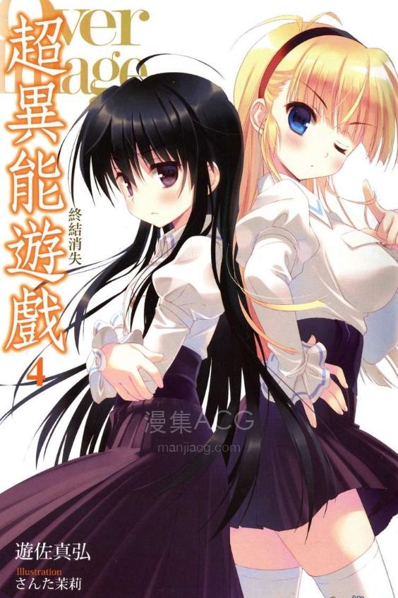 【轻小说】【完结】《Over Image超异能游戏(超越想象)》1-4卷 EPUB 百度网盘下载