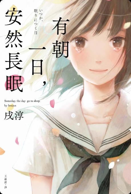 【轻小说】《有朝一日，安然长眠》第一卷 EPUB 夸克网盘下载