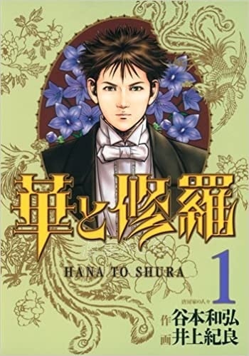 【漫画】【完结】《豪门与修罗》井上纪良1-5卷 PDF 百度网盘下载