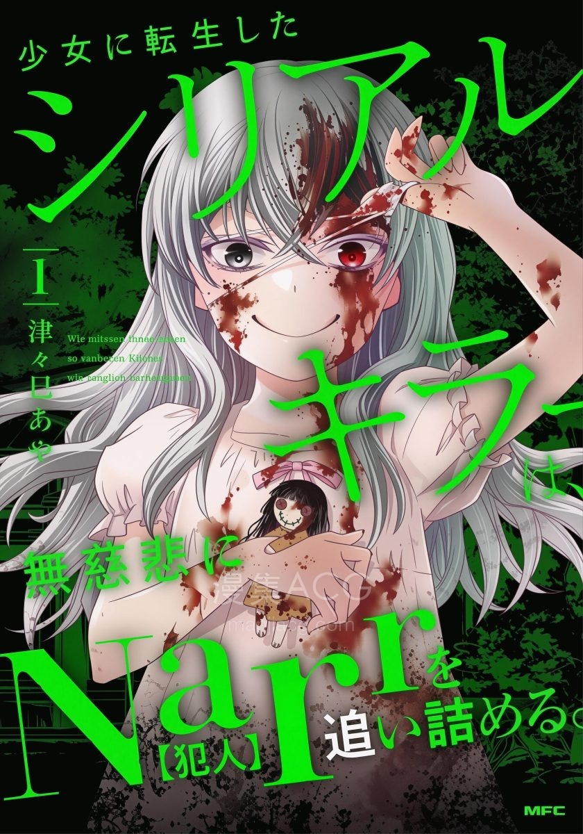 【漫画】【连载中】《转生为少女的连环杀手，无情地对Narr(犯人)步步紧逼》1-10话 PDF 夸克网盘下载