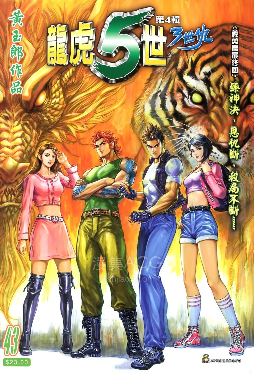 【漫画】【完结】《龙虎五世三世仇第一部》PDF 1-43卷 百度/夸克双网盘下载