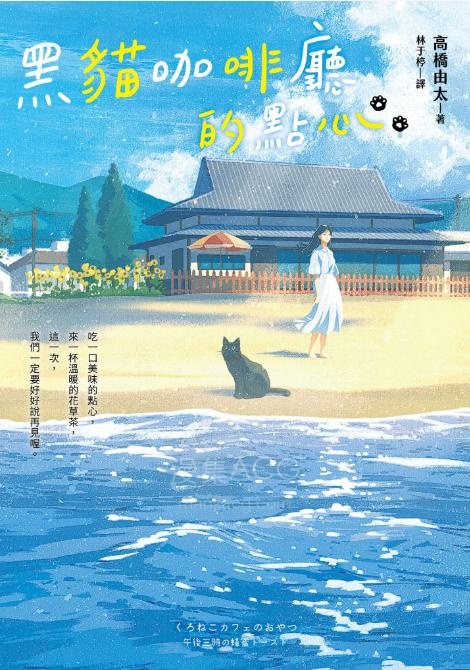 【轻小说】【连载中】《黑猫咖啡厅的点心》第一卷 EPUB 夸克网盘下载