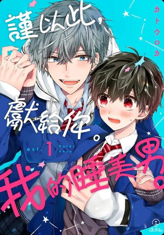 【漫画】【连载中】《谨以此，献给你。我的睡美男》1-17话/PDF 百度网盘下载