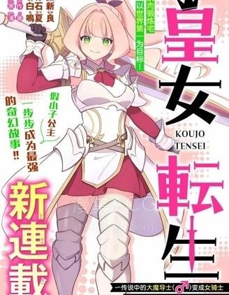 【漫画】【连载中】《皇女转生 ~传说中的大魔导士（♂）变成女骑士、创立传说的大小姐骑士团开无双~》1-11话 PDF夸克网盘下载