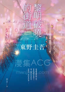 【轻小说】【完结】《黎明破晓的街道》全一卷 EPUB 百度网盘下载