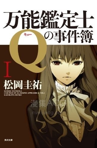 【轻小说】【完结】《万能鉴定士Q的事件簿》1-4卷 EPUB 夸克/百度网盘下载 【轻小说】【完结】《万能鉴定士Q的事件簿》1-4卷 EPUB 夸克/百度网盘下载