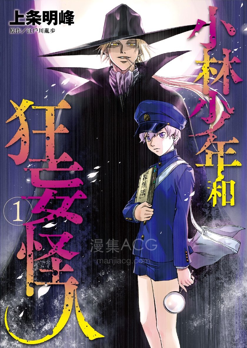 【漫画】【连载中】《小林少年和狂妄怪人》1-3卷 JPG/PDF 夸克网盘下载