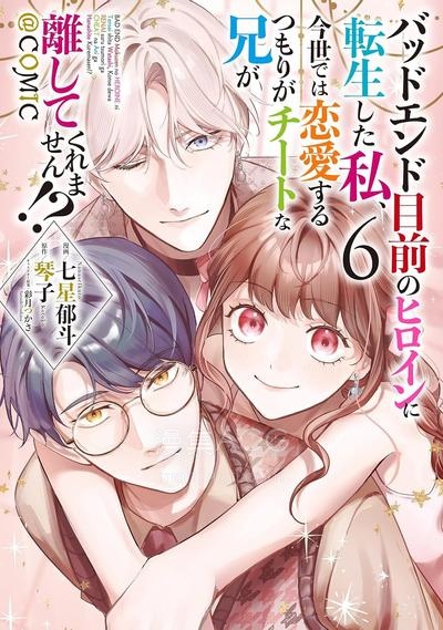 【漫画】【连载中】《转生成了即将进入坏结局的女主角，这辈子想要好好恋爱骗子哥哥却不愿对我放手？》1-33话 PDF 夸克网盘下载