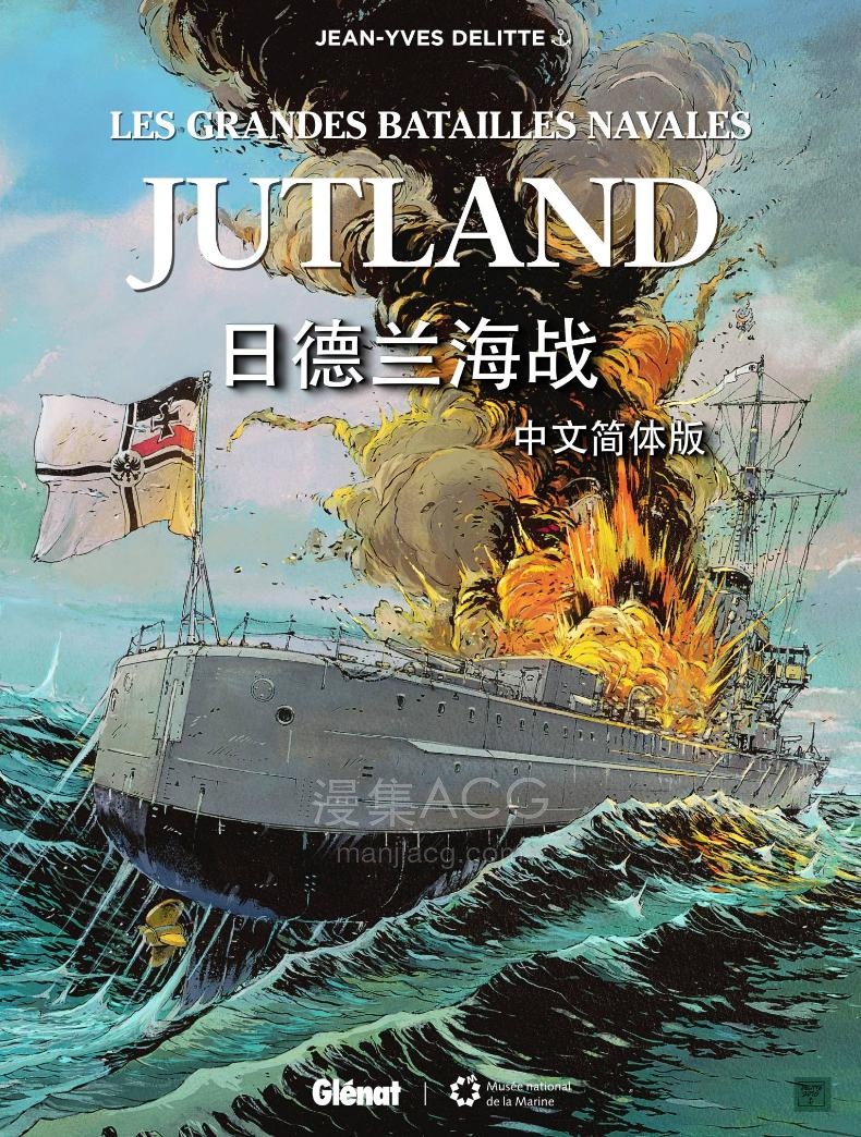 【漫画】【完结】《Jutland（日德兰海战）》1卷全 中文版 PDF 百度网盘