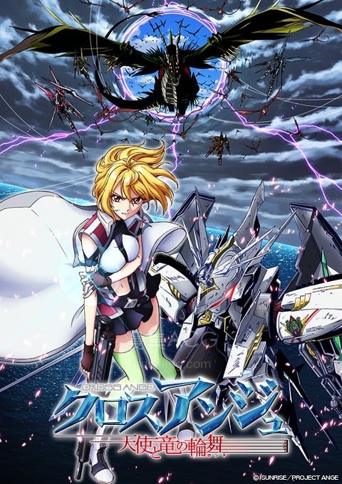 クロスアンジュ 天使と竜の輪舞 CROSS ANGE 天使与龙的轮舞