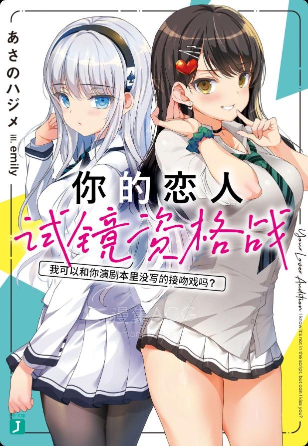 【轻小说】【连载中】《你的恋人试镜资格战(Audition)-我可以和你演剧本里没写的接吻戏吗？》第一卷 EPUB 夸克网盘下载