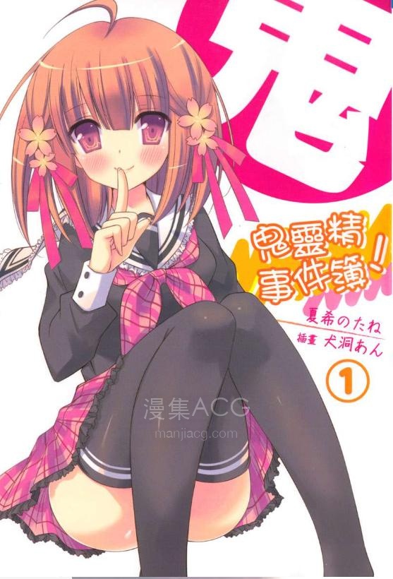 【轻小说】【完结】《鬼灵精事件簿!(妖怪狂想曲!)》1-5卷 EPUB 百度网盘下载