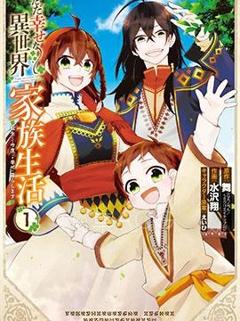 【漫画】【完结】《简单幸福的异世界家族生活》1-28话 PDF 夸克下载