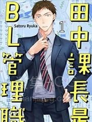 【漫画】【完结】《田中课长是BL管理职》1-6话 PDF 夸克下载