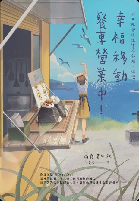 【轻小说】【完结】《幸福移动餐车营业中！本日限定渍佐紫苏饭团，请慢用》全一卷 EPUB 夸克网盘下载