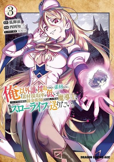 【漫画】【连载中】《明明是只有作为专属魔导士的我才能采取的素材 却被说“素材采取率低”和喜欢PUA的青梅竹马分开后 想在边境小镇度过慢生活》1-22话 PDF 夸克网盘下载