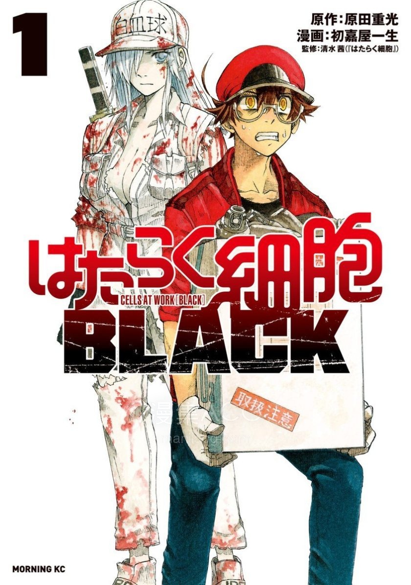 【漫画】【完结】《工作细胞BLACK》1-8卷 PDF 夸克网盘下载