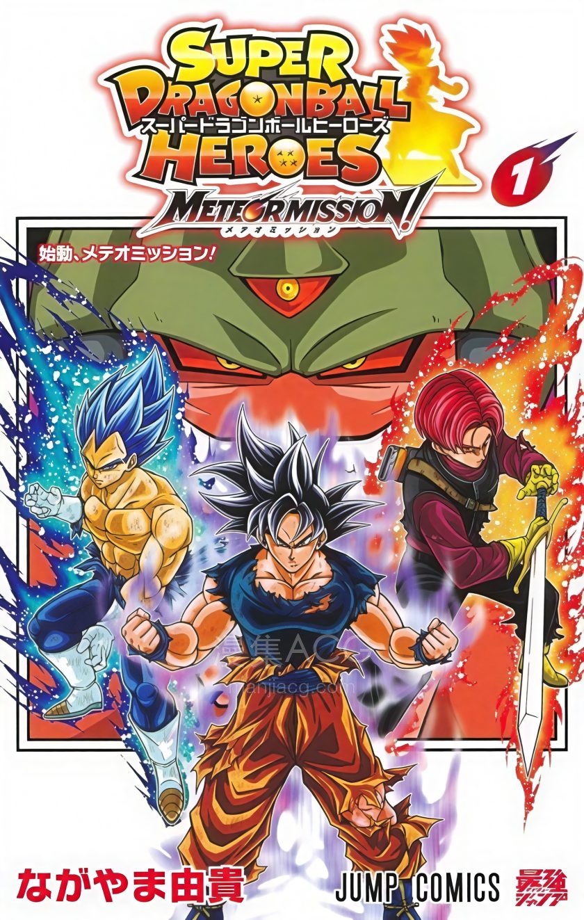 【漫画】【完结】《超七龙珠英雄 流星任务》1-2卷 JPG 夸克网盘下载