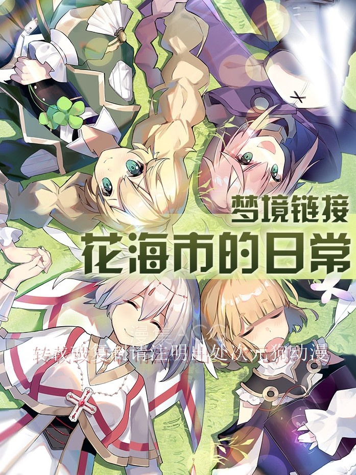 梦境链接之花海市的日常_763648