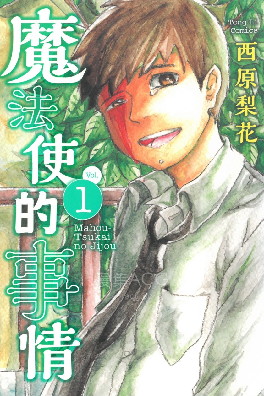 [西原梨花]魔法使的事情[1-2完]