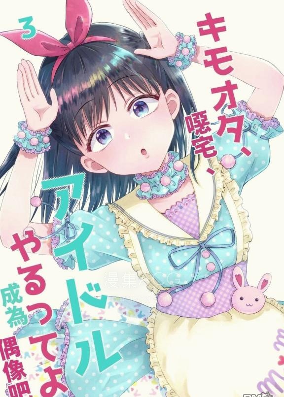 【漫画】【连载中】《恶心阿宅、说是要做偶像哟》1-3卷 PDF 夸克网盘下载